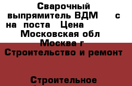 Сварочный выпрямитель ВДМ 6303с на 4поста › Цена ­ 20 000 - Московская обл., Москва г. Строительство и ремонт » Строительное оборудование   